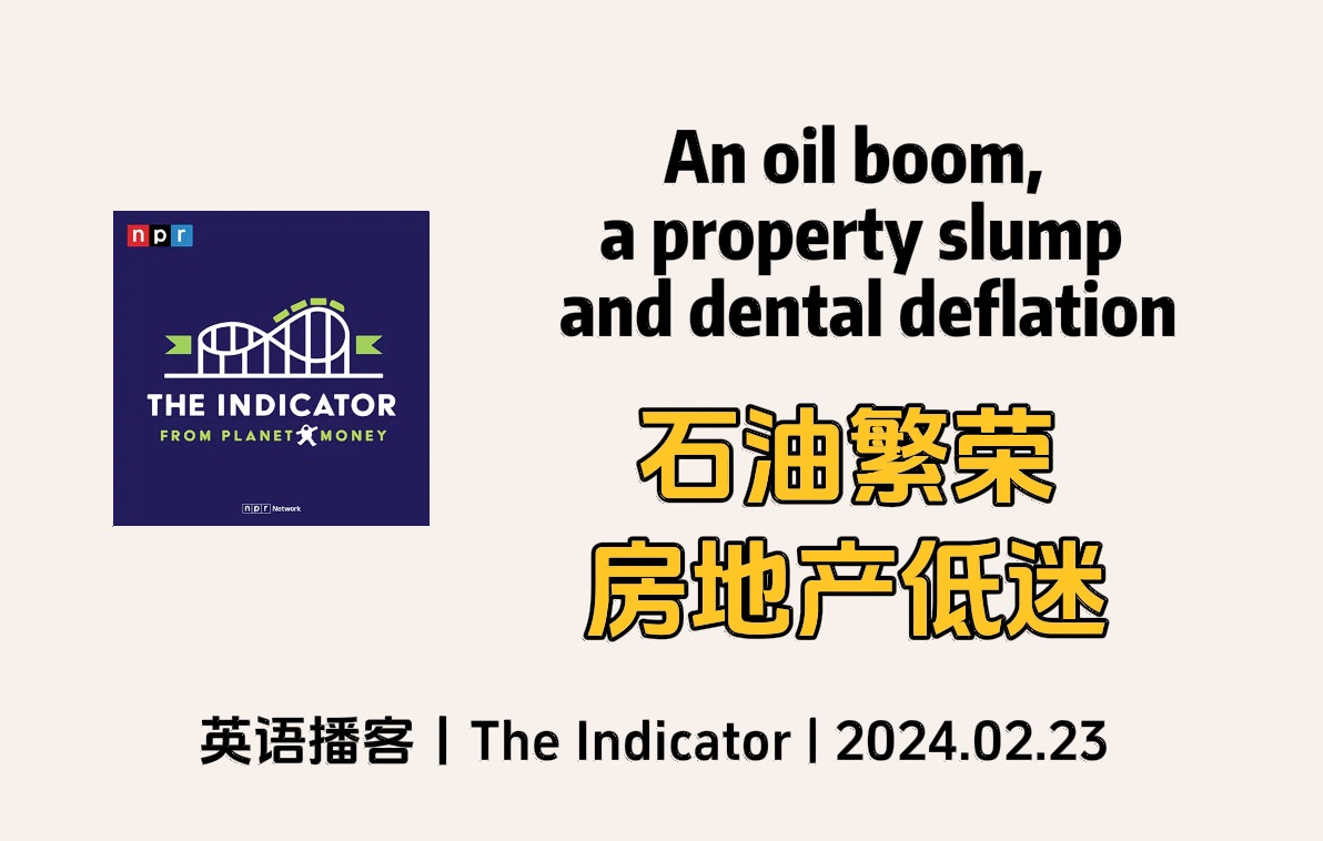 【the indicator】英语播客|每周指标: 石油繁荣,房地产低迷|商业经济