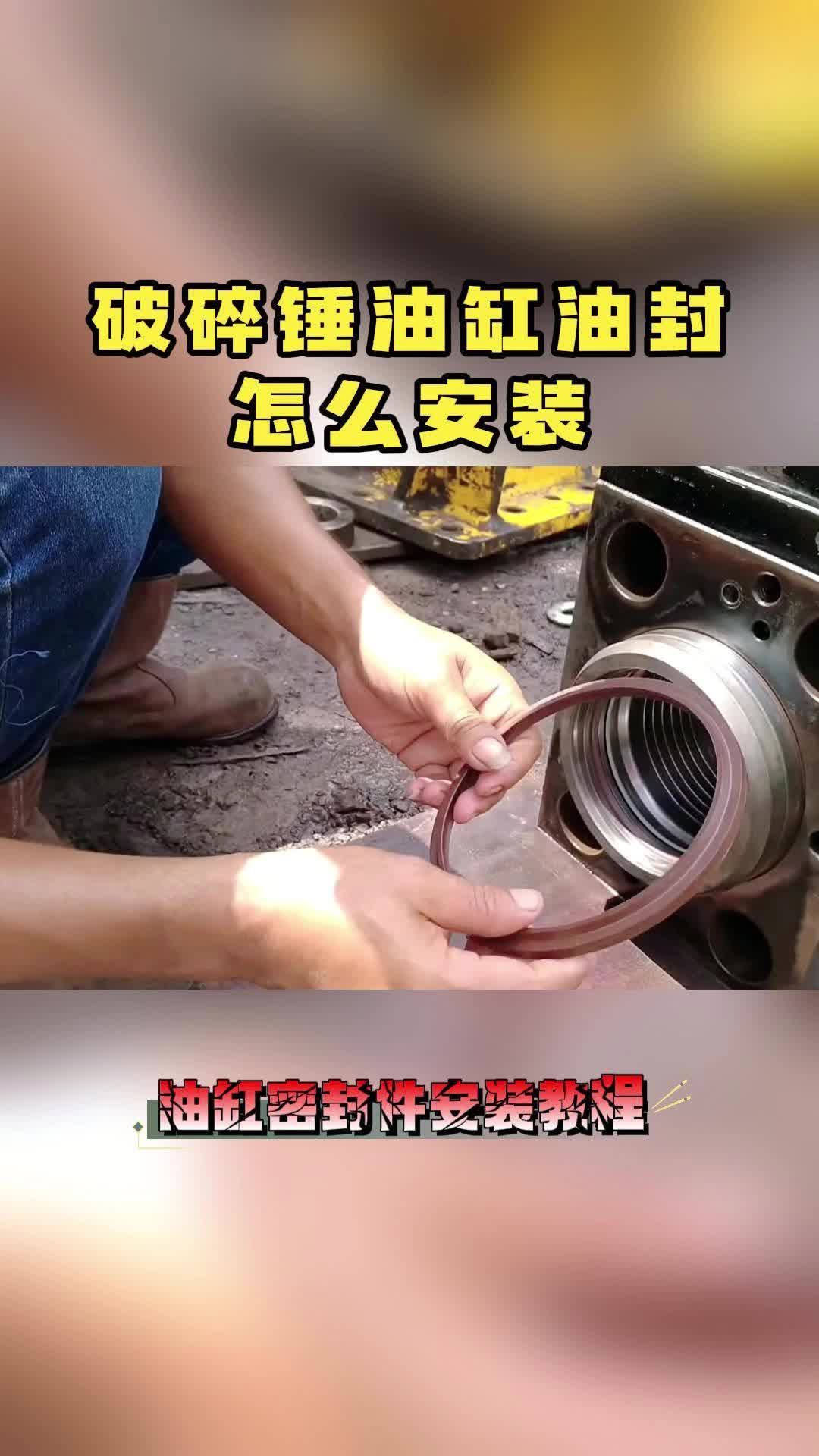 破碎锤油缸油封怎么安装哔哩哔哩bilibili