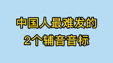 英语发音和中文发音的不同哔哩哔哩bilibili