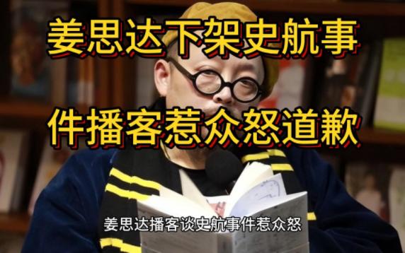 姜思达播客谈史航事件惹众怒 道歉并下架相关内容 网友不买账哔哩哔哩bilibili