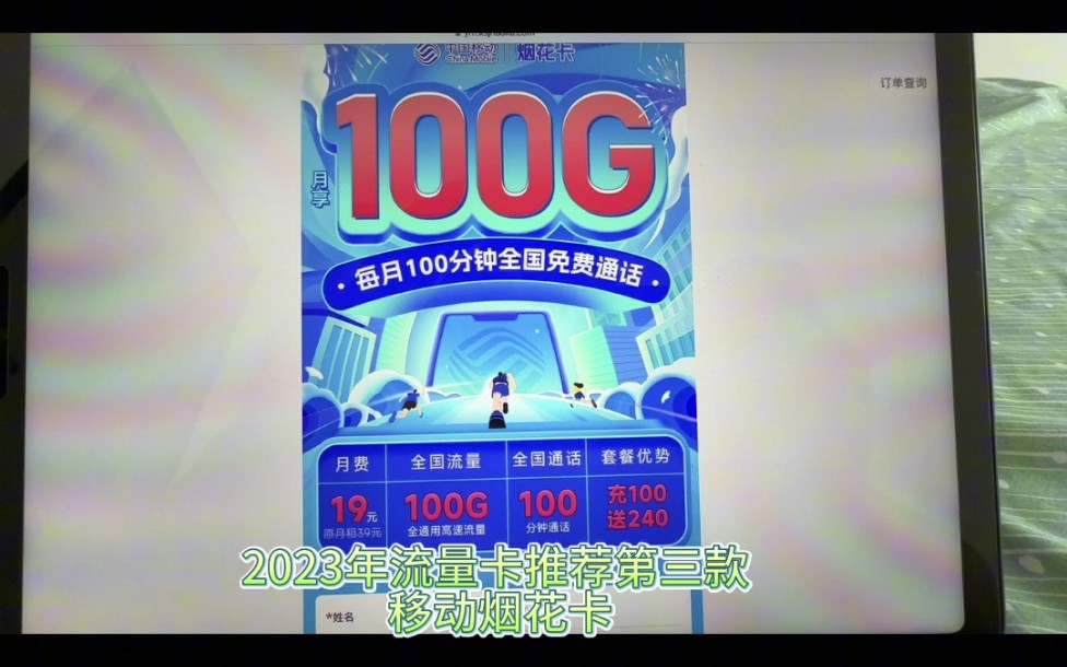 第三款流量卡推荐:移动烟花卡19元月租 100G流量加100分钟通话哔哩哔哩bilibili