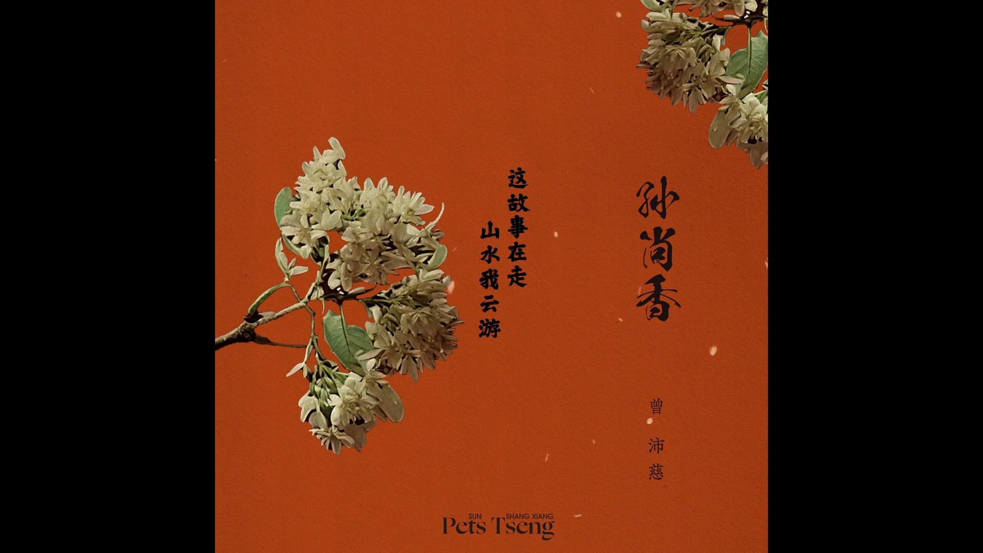 《孙尚香》-曾沛慈