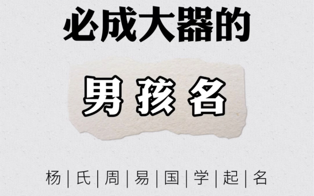 必成大器的男孩名 日后必成大器的名字 男孩成就事业的名字哔哩哔哩bilibili