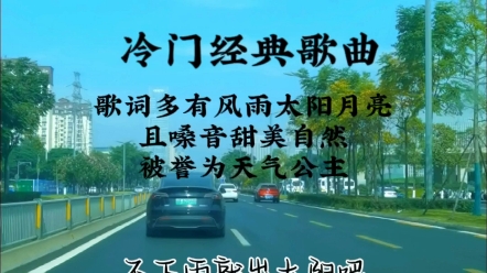 [图]冷门经典歌曲《不下雨就出太阳吧》 台湾歌手孟庭苇，她的许多歌曲，歌词都有天、风、雨、太阳、月亮，且嗓音甜美自然，被誉为天气公主