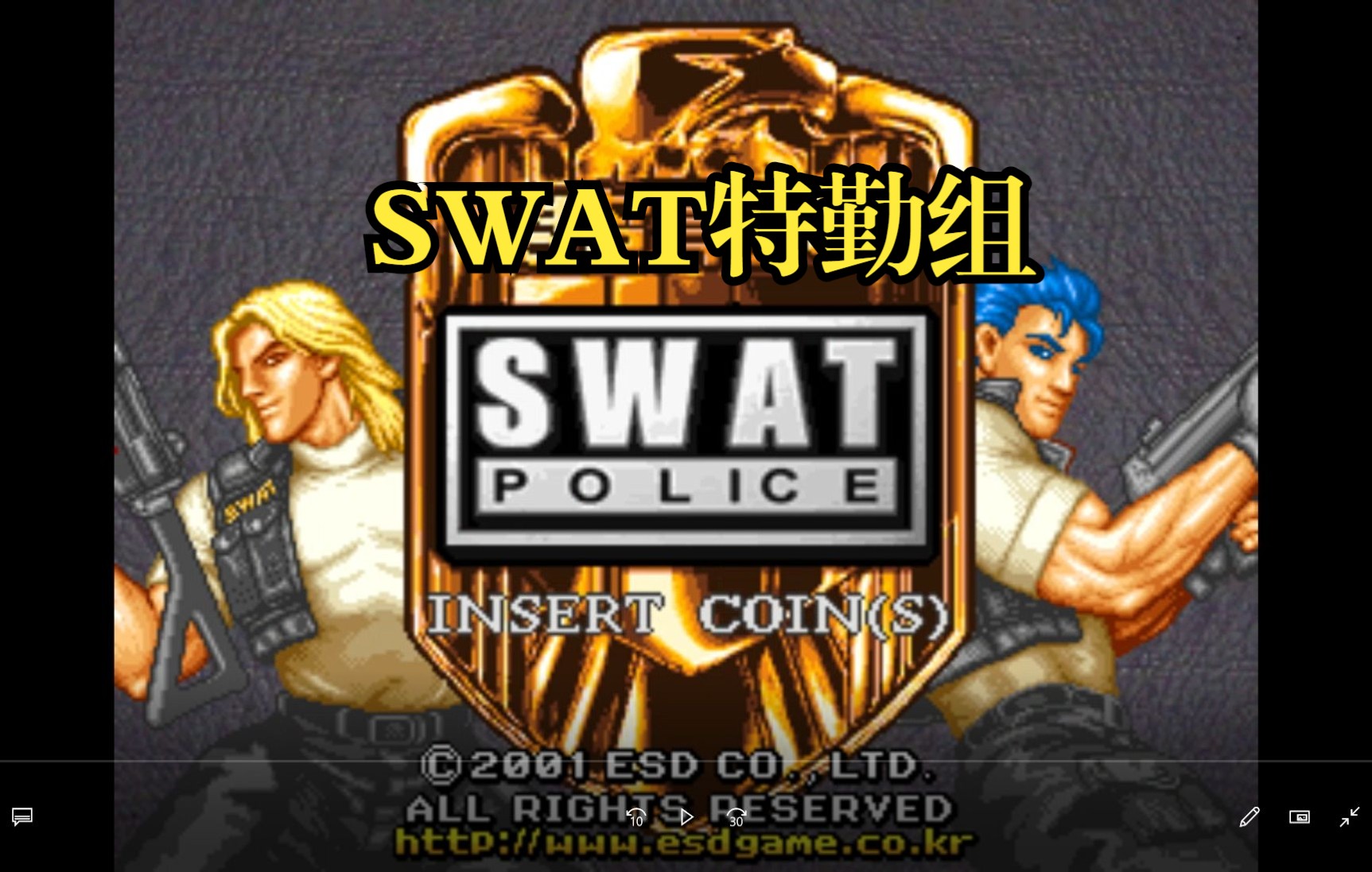 怀旧游戏系列2001年的射击游戏swat特勤组