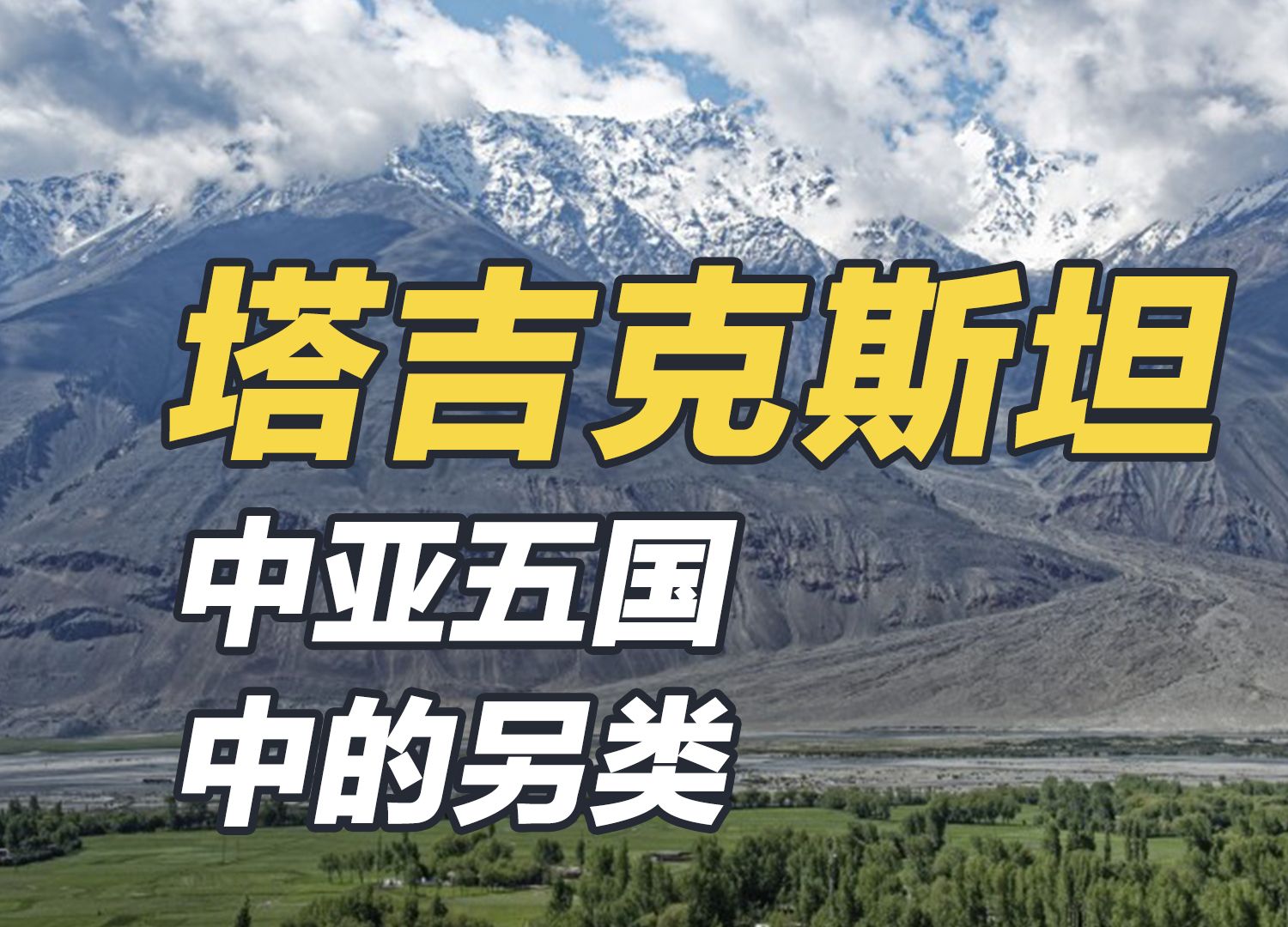 中亚面积最小的国家,靠外国援助续命,塔吉克斯坦路在何方?哔哩哔哩bilibili