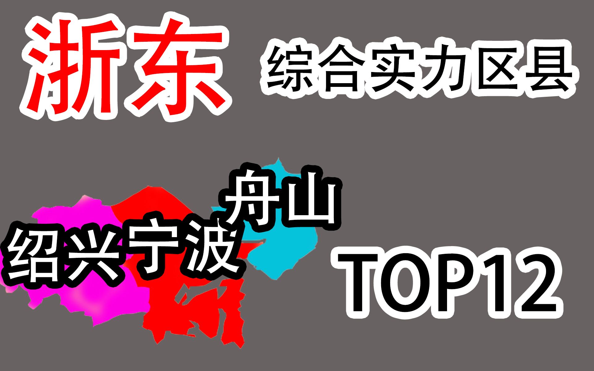 浙东(甬绍舟)3市综合实力区县top12哔哩哔哩bilibili