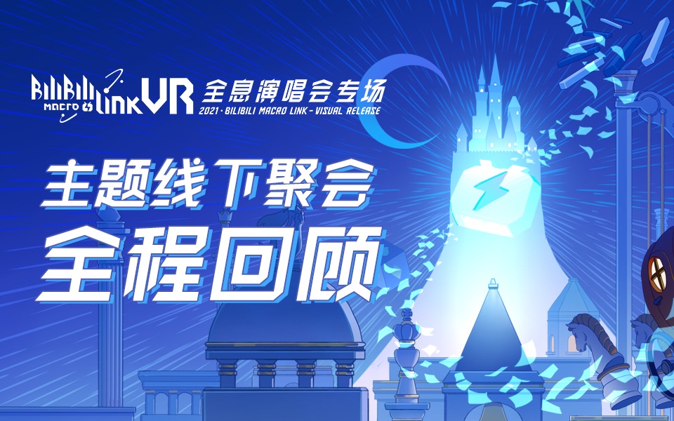 [图]BILIBILI MACRO LINK-Visual Release 2021 全程回播