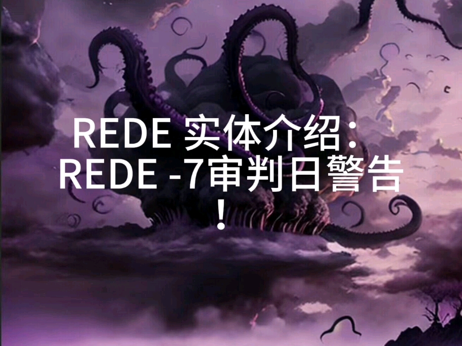 REDE实体介绍 REDE7 审判日哔哩哔哩bilibili