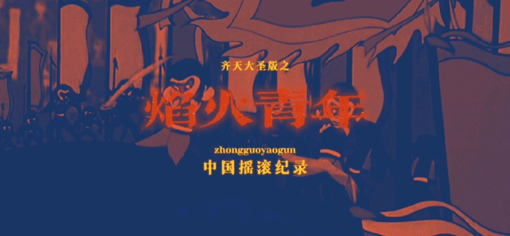 齐天大圣版的焰火青年绝绝子了