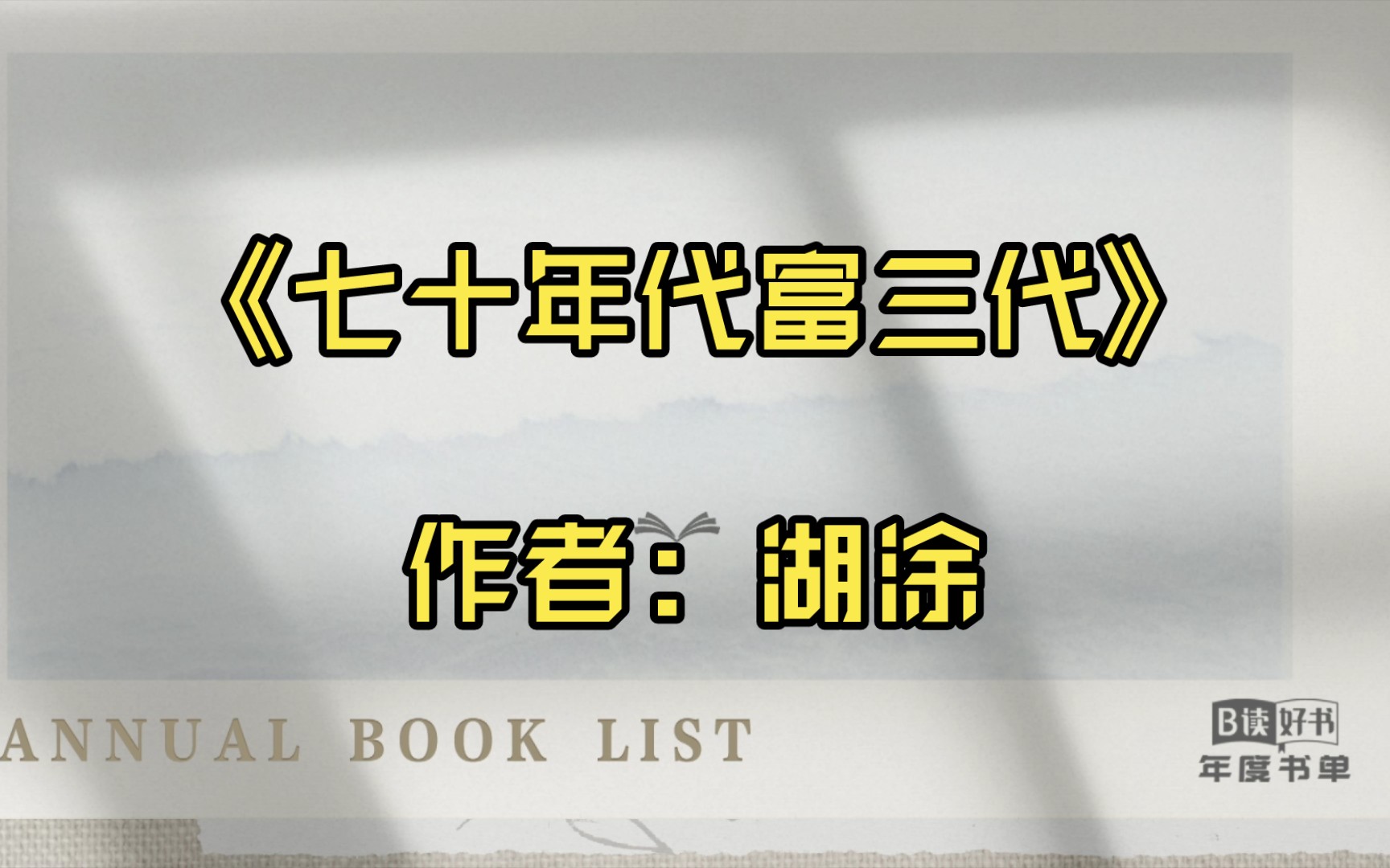 【推文】《七十年代富三代》作者: 湖涂哔哩哔哩bilibili