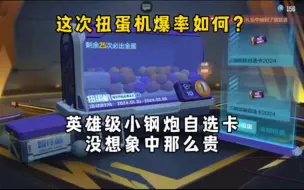 Download Video: 这次扭蛋机爆率如何？英雄级小钢炮自选卡没想象中那么贵！