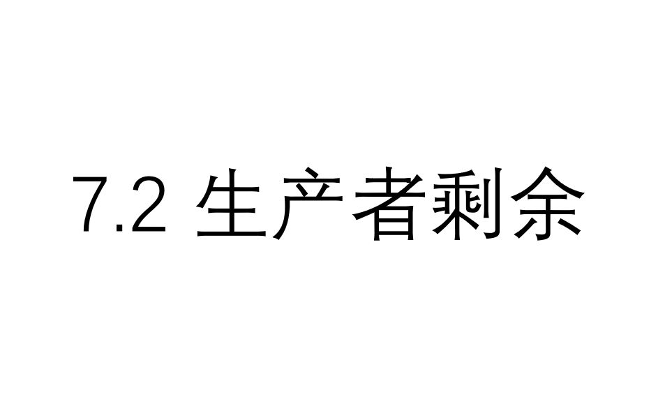 曼昆经济学原理 7.2 生产者剩余哔哩哔哩bilibili