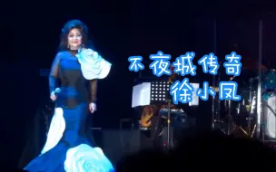 Descargar video: 徐小凤-新加坡演唱会-【Live·不夜城传奇】（1989新加坡电视剧「浮沉」插曲）