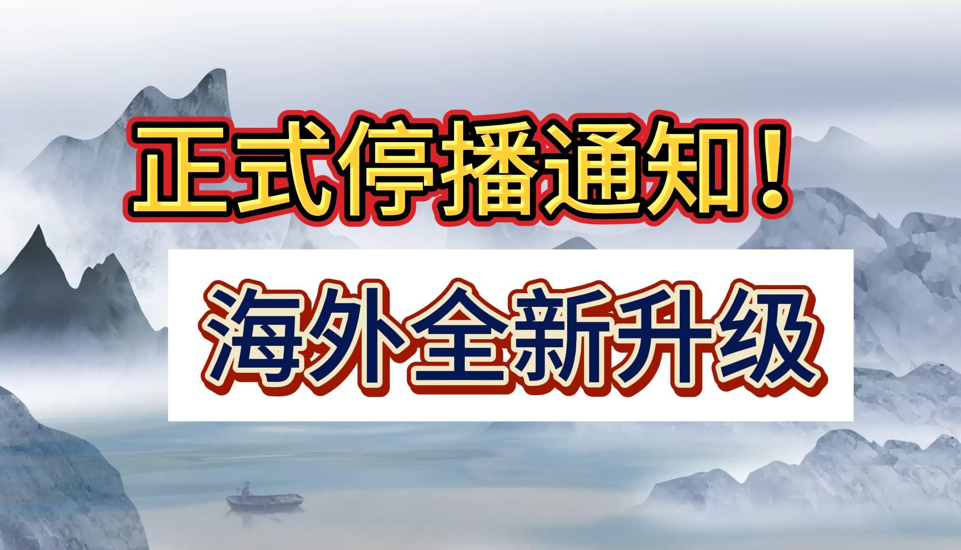 正式停播通知 海外全新升級!