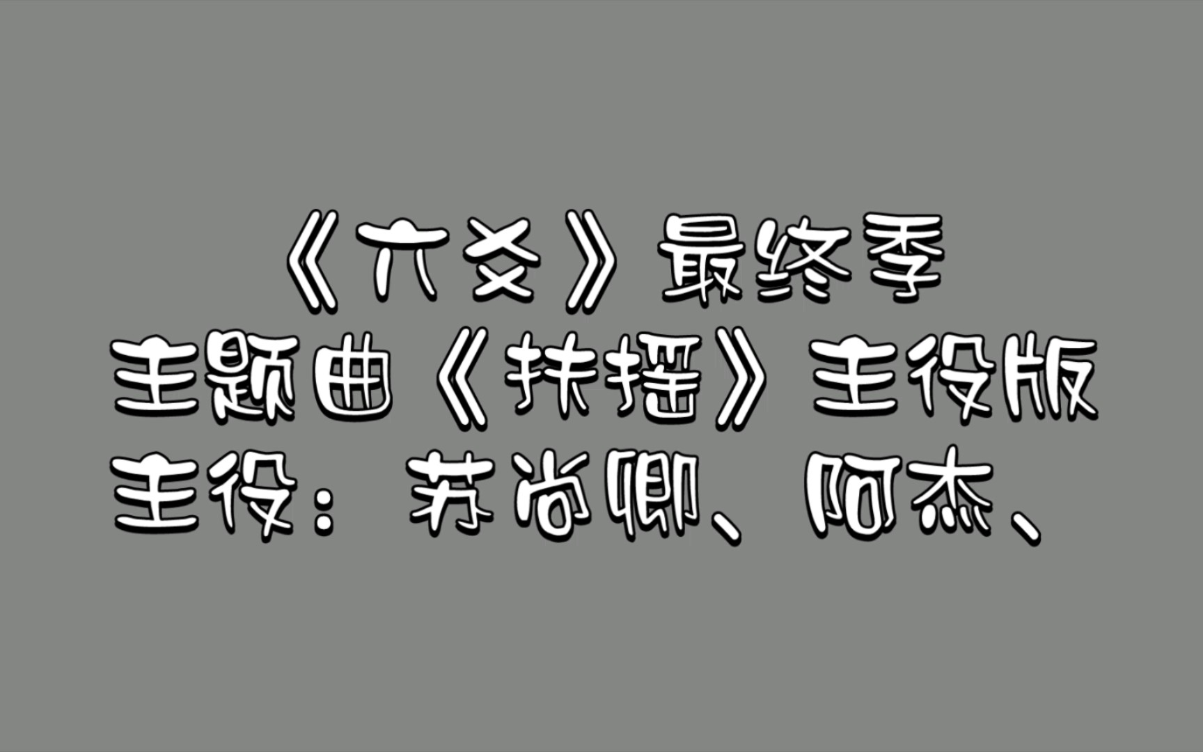 【广播剧主题曲】主役版《六爻》最终季主题曲《扶摇》歌词字幕版,主役:苏尚卿、阿杰、哔哩哔哩bilibili