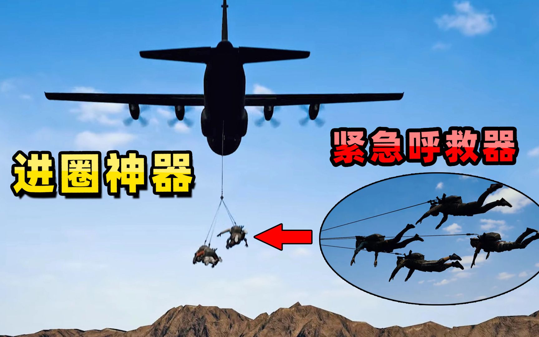 小贝绝地求生更新加入紧急呼救器召唤飞机带玩家进圈