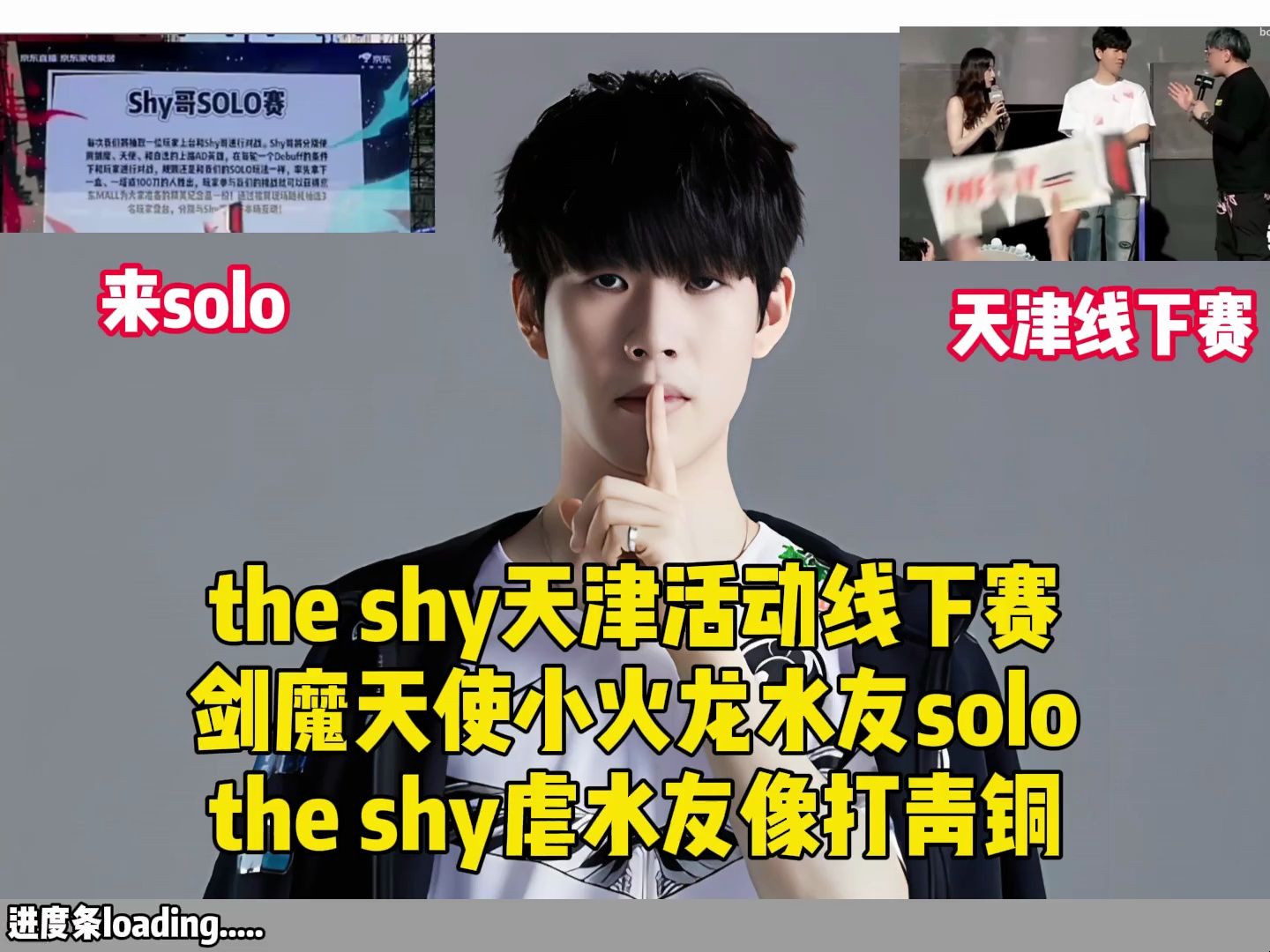 theshy天津活动线下赛,剑魔天使小火龙水友solo,theshy:虐把青铜