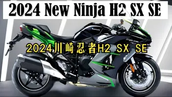 Скачать видео: 【资讯】2024川崎忍者H2 SX SE