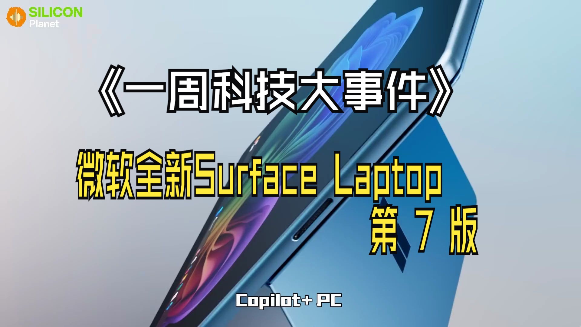 《一周科技大事件》|微软推出Copilot+PCs概念哔哩哔哩bilibili