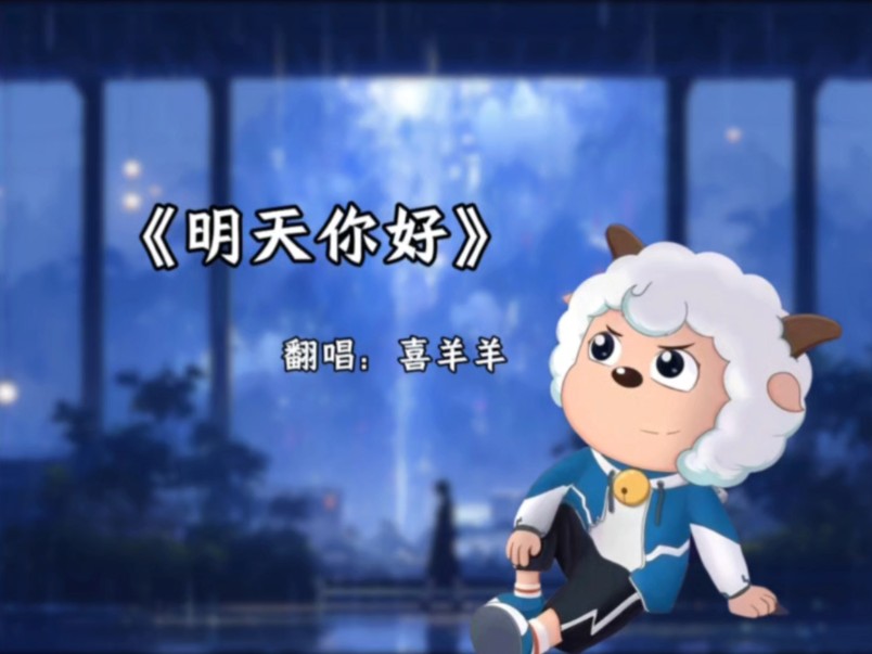 《明天你好》最喜欢的版本啦
