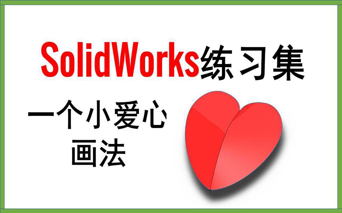 SolidWorks练习之立体爱心画法哔哩哔哩bilibili