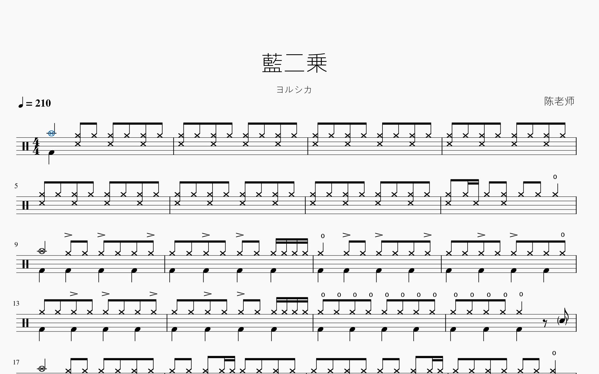 藍二乗【ヨルシカ】动态鼓谱