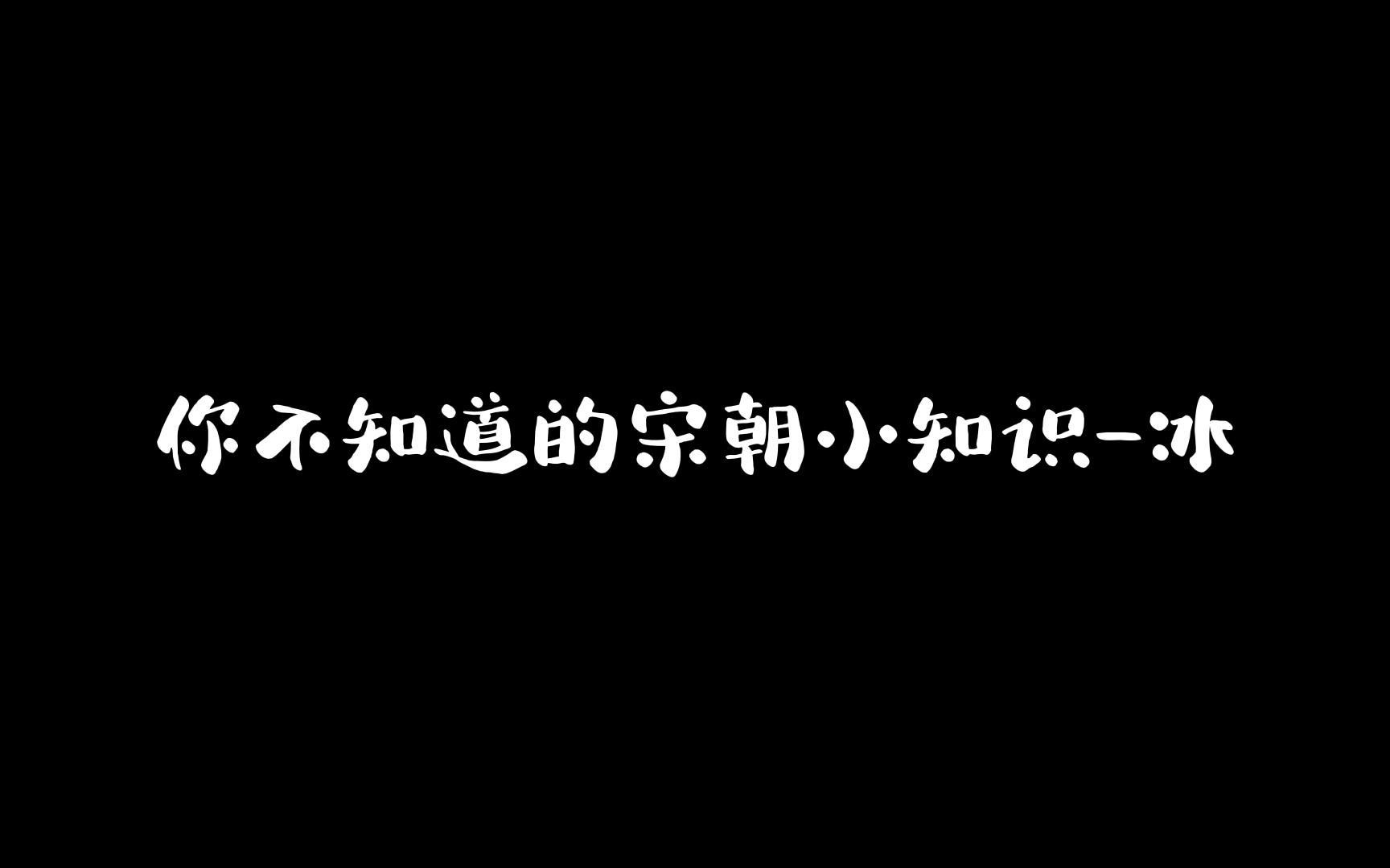 [图]你不知道的宋朝小知识-宋朝人能吃上冰么