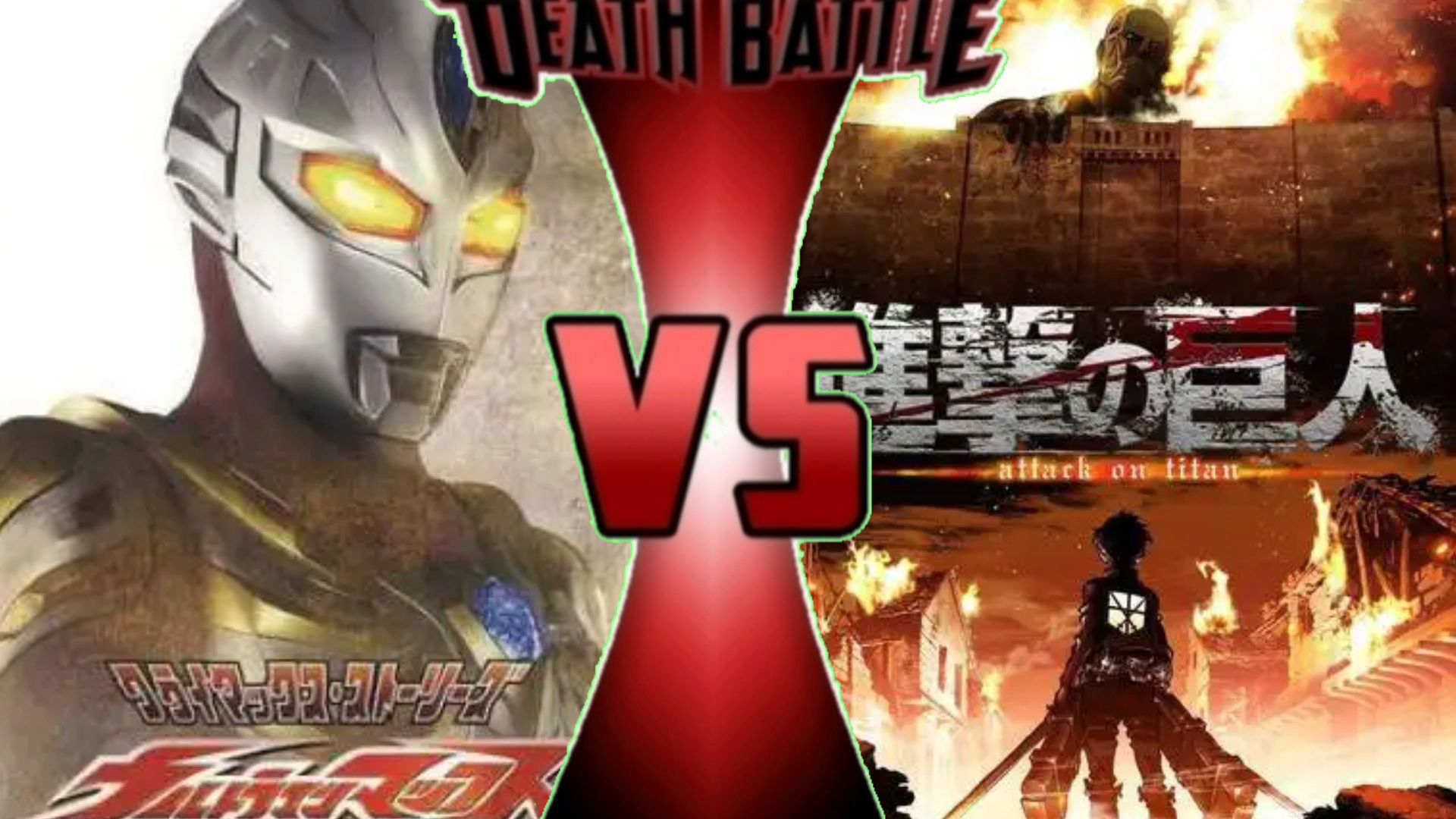 麦克斯奥特曼vs进击巨人