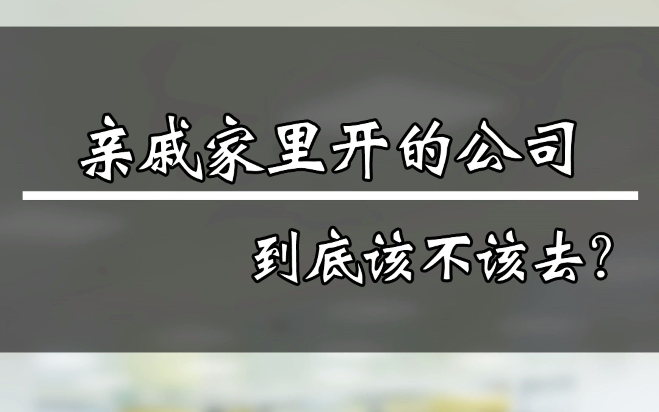 那些去亲戚公司打工的人,最后都怎么样了?哔哩哔哩bilibili