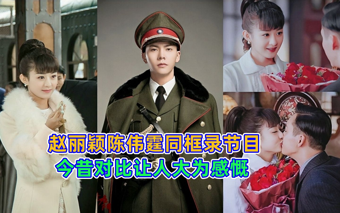 赵丽颖陈伟霆同框录节目梦回老九门,今昔对比让人大为感慨_哔哩哔哩