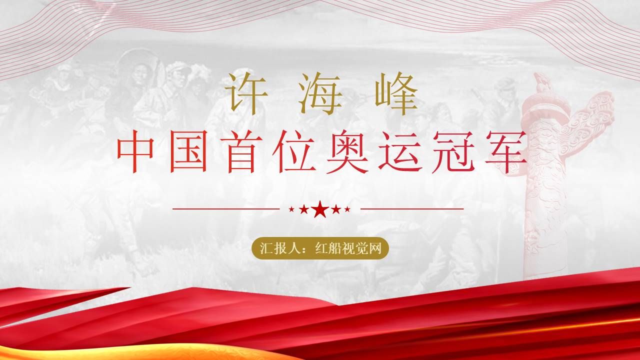 许海峰的人物介绍与故事ppt