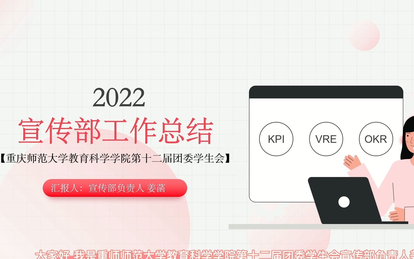 教育科学学院第十二届团委学生会宣传部述职报告哔哩哔哩bilibili