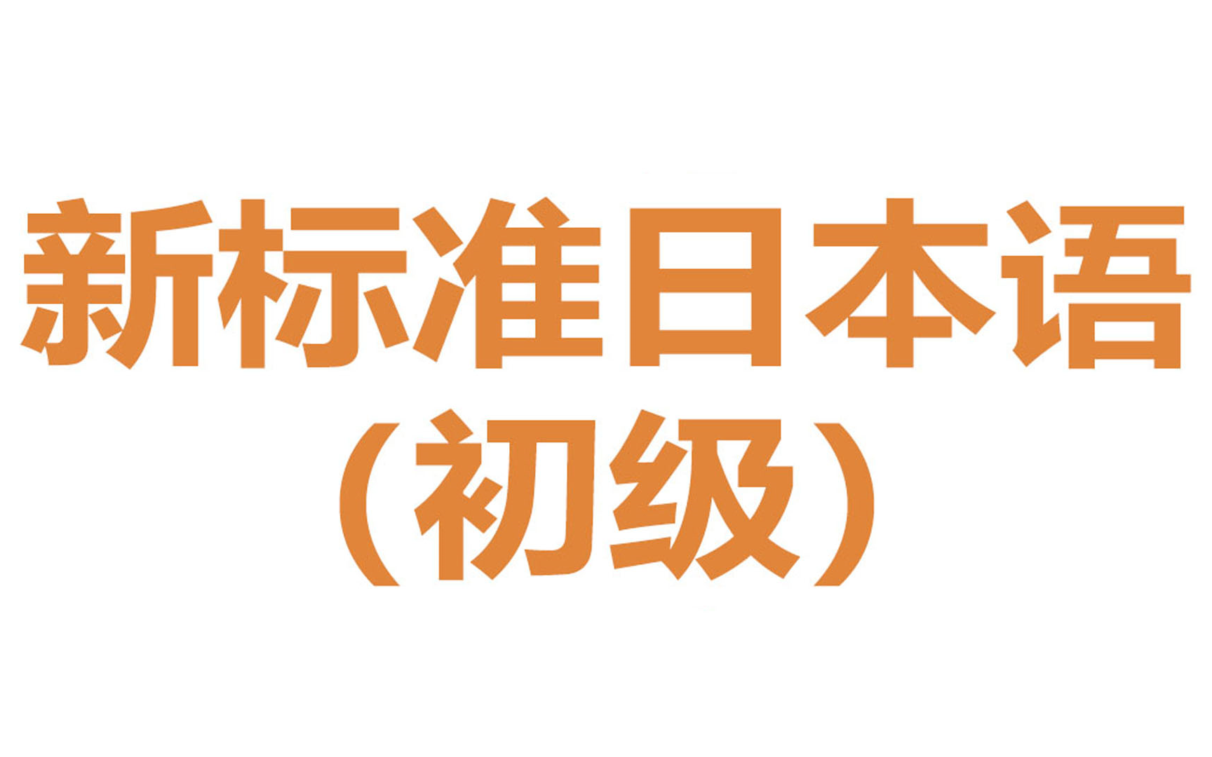 [图]【日语入门】边睡边记，巧记五十音图，标准日本语课文，语法，近1000个日语N5单词|考试词汇|单词合集，快速记忆日语单词！