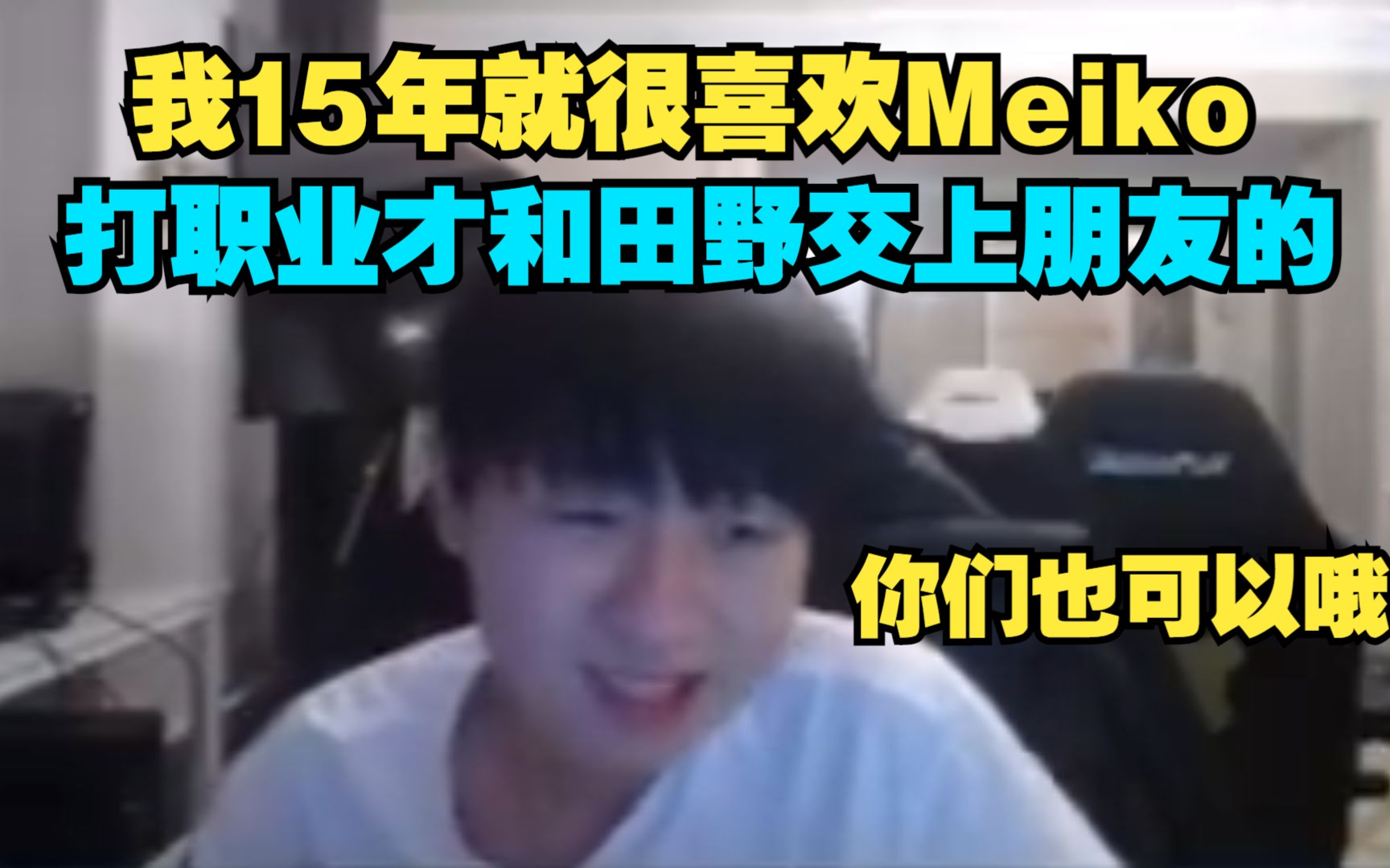 Ming:我15年就很喜欢Meiko,当上职业选手才和田野交的朋友,你们也可以哦哔哩哔哩bilibili英雄联盟