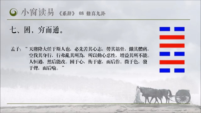 小窗读易《系辞下传》08_修真九卦