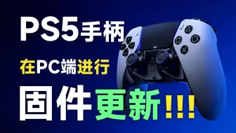 使用Windows对PS5手柄进行固件升级。feat.DualSense控制器 | PC | 固件更新。