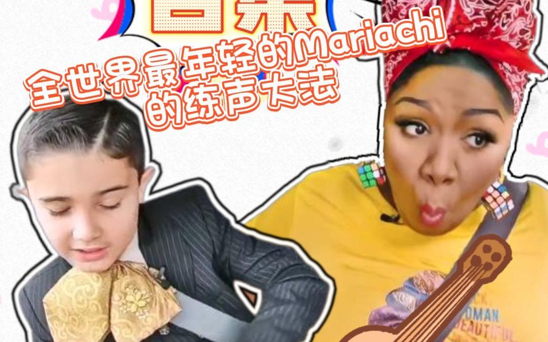 全世界最年轻的Mariachi的练声方法,别说我没带你们分享哦哔哩哔哩bilibili