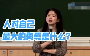 Download Video: 台大文学博士欧丽娟——这才是人对自己最大的侮辱