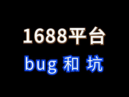 1688各种交易bug无法下单和乱坑的问题 #电商运营 #网店运营 #1688运营哔哩哔哩bilibili