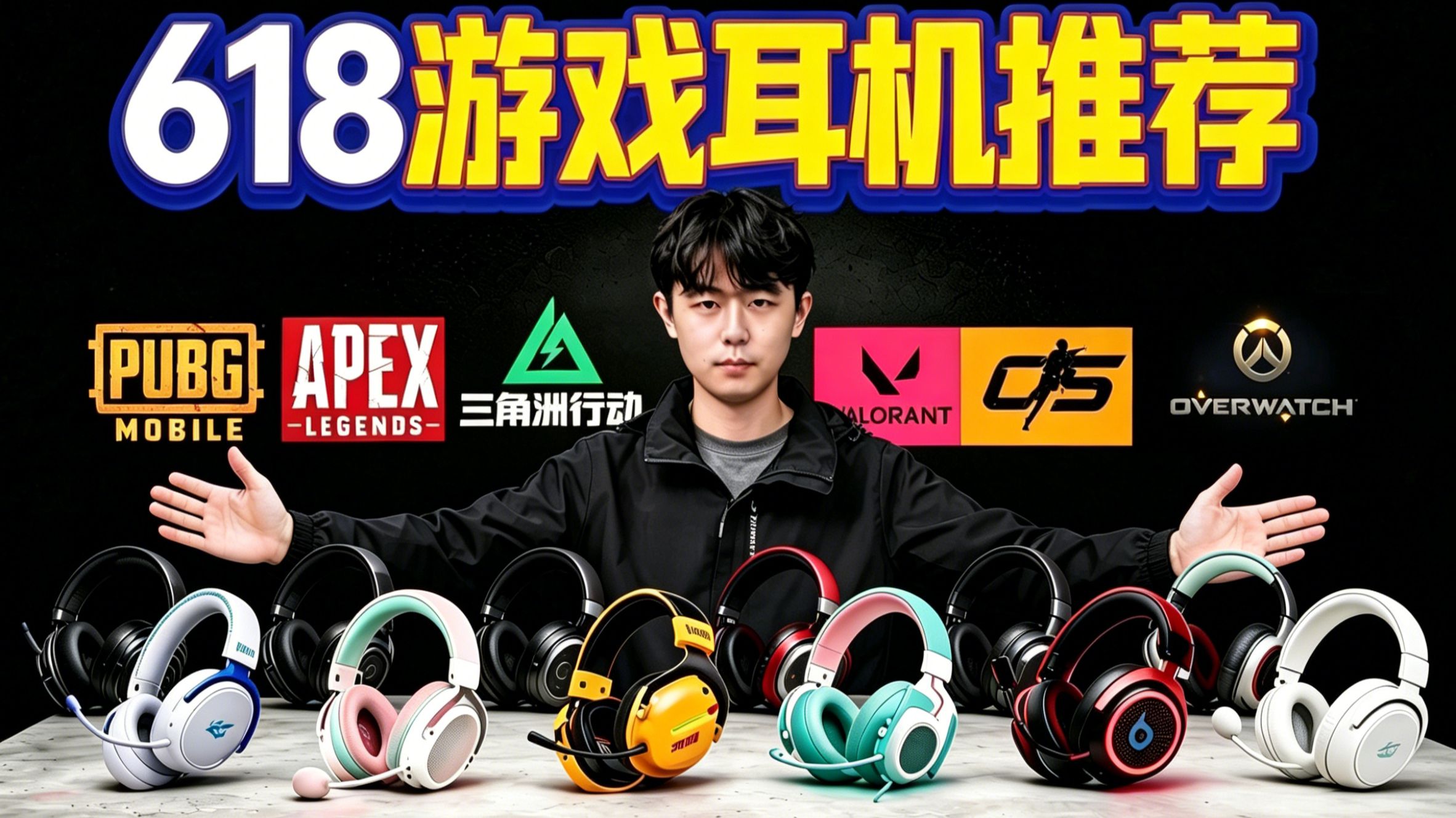 【游戏耳机推荐】2026年618大合集!内含FPS游戏实测!入耳式耳机/有线耳机/三角洲耳机/头戴式耳机推荐,全程实测不踩雷!学生党必看!超高性价比!建议收藏!