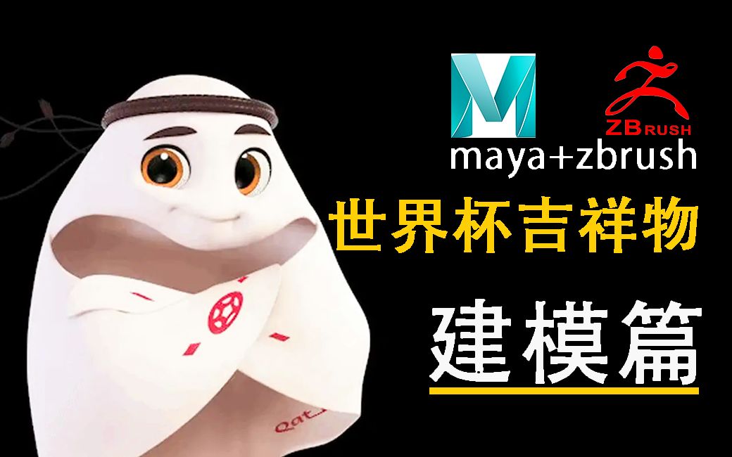 卡塔尔世界杯吉祥物拉伊卜!maya+zbrush软件制作模型完成教程,3D建模篇学习哔哩哔哩bilibili