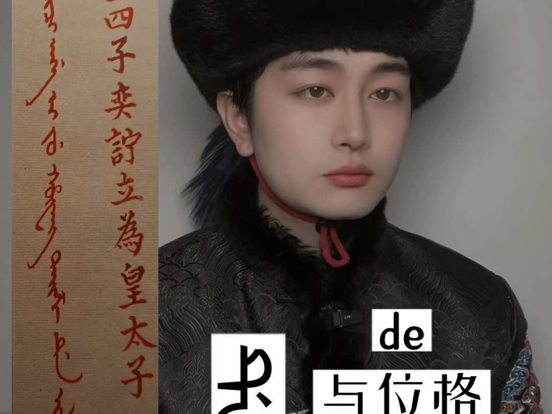 道光满文遗诏，逐字解析