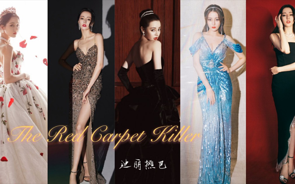 [图]【迪丽热巴/红毯混剪】The Red Carpet Killer /能超越热巴红毯造型的只能是下一次的热巴