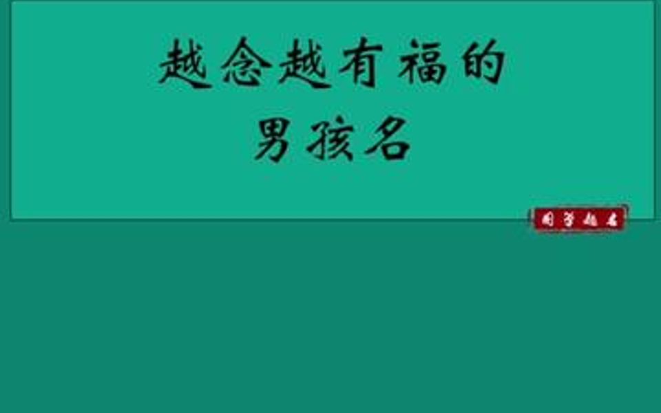 自带福气的男孩名,宝宝取名之(男孩篇)哔哩哔哩bilibili