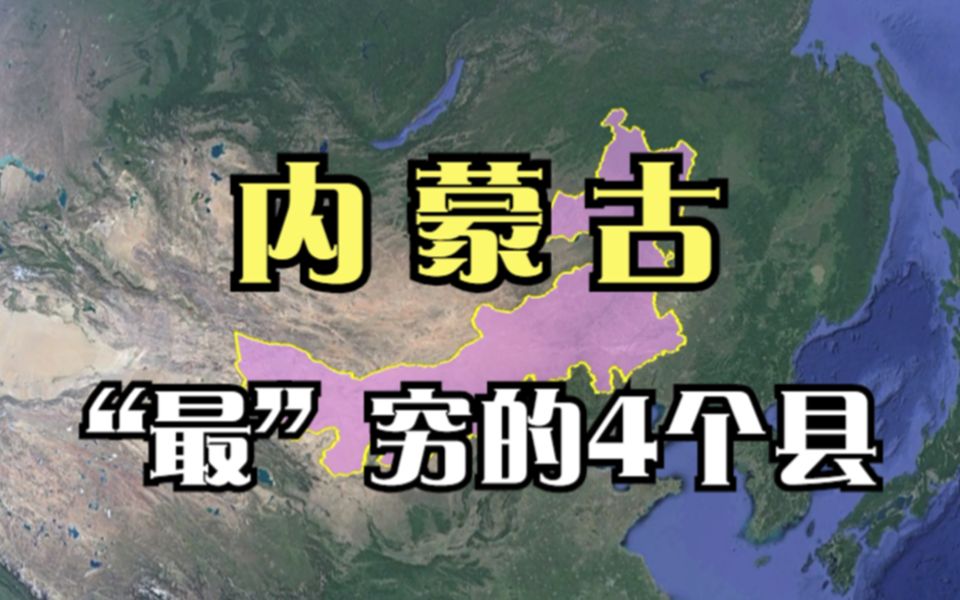 内蒙古最穷的4个县,人均收入这么低真的太难了,你说过哪个?哔哩哔哩bilibili