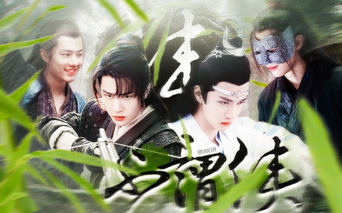 【博君一肖||王一博x肖战】不谓侠|国风角色混剪