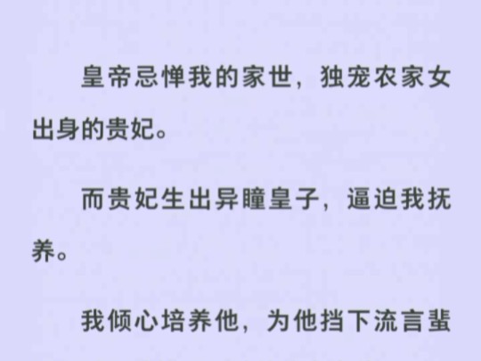 我亲手养大了贵妃不要的弃子,他却在登基那日赐了我一杯掺了剧毒的茶哔哩哔哩bilibili