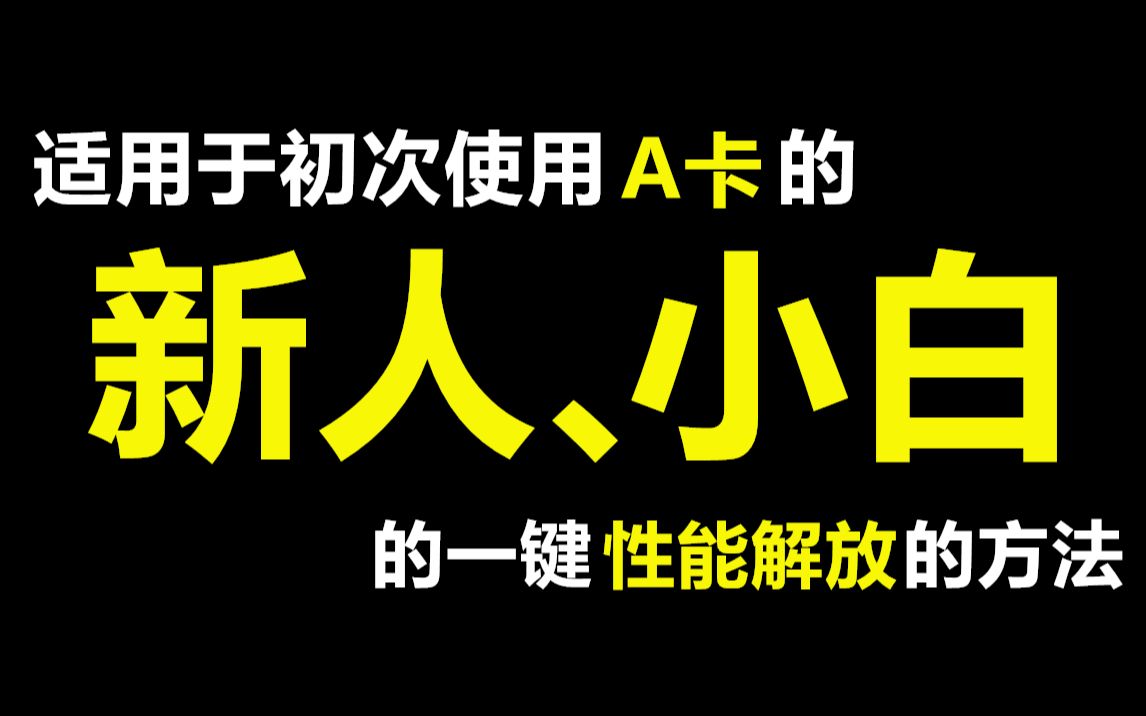 【A卡】显卡频率上不去?教你一键性能解放!新人和小白一定要了解.#AMD# #RX580#哔哩哔哩bilibili