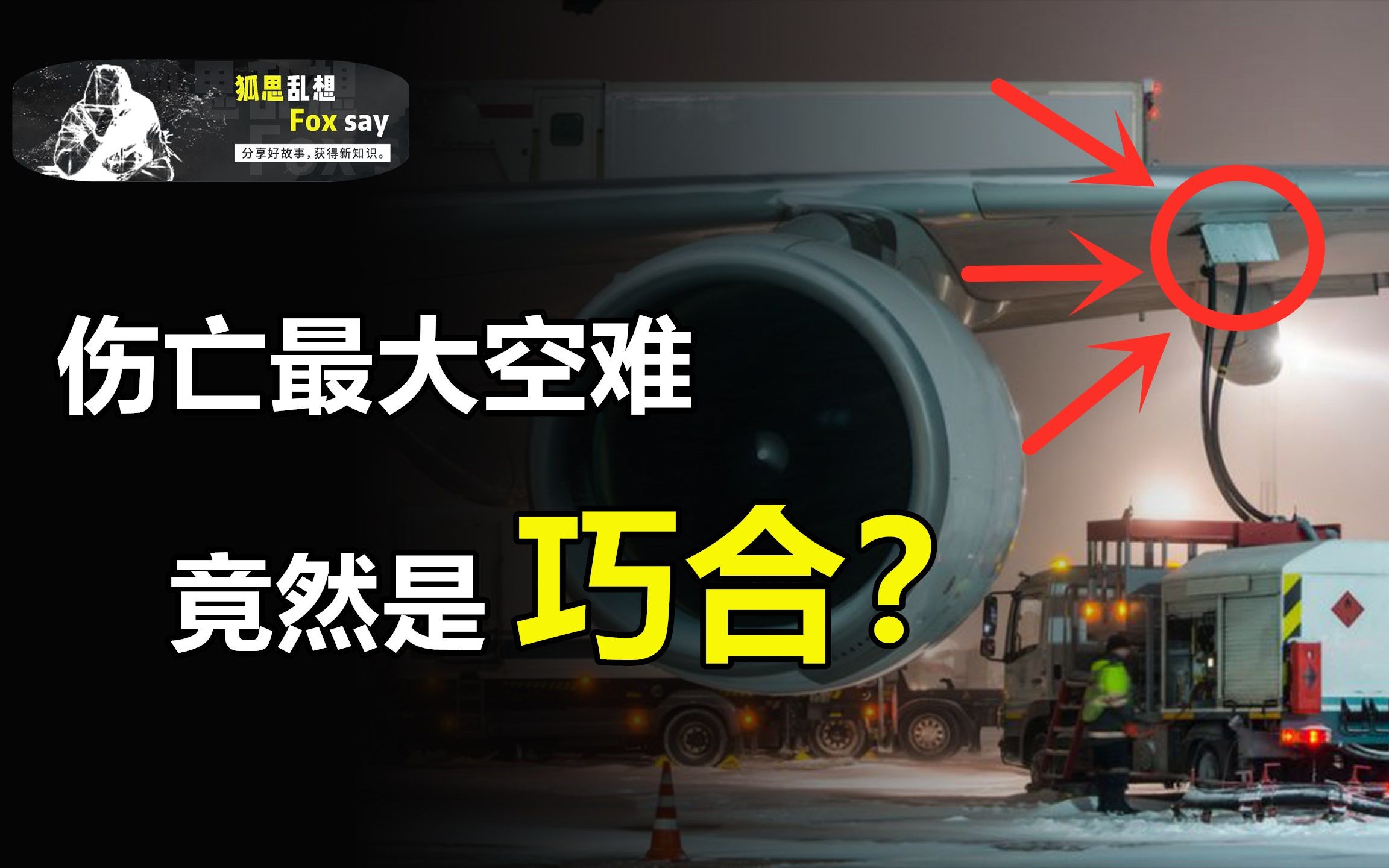 [图]解析史上伤亡最惨重空难，导火索竟是巧合？两飞机究竟为何地面相撞？ 【狐思乱想】